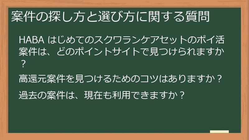 案件の探し方と選び方に関する質問