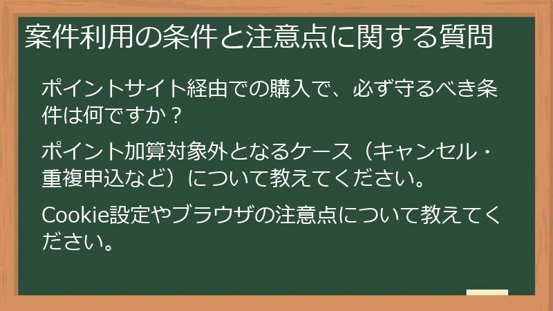 案件利用の条件と注意点に関する質問