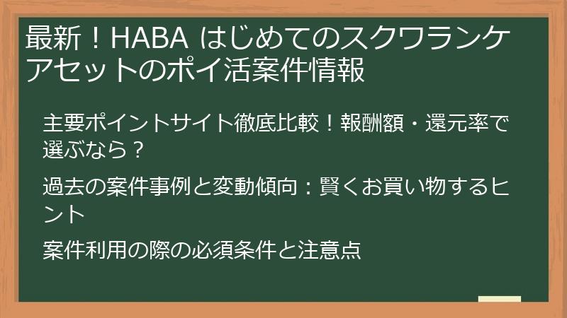 最新！HABA はじめてのスクワランケアセットのポイ活案件情報