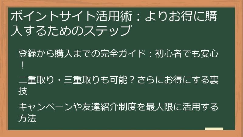 ポイントサイト活用術：よりお得に購入するためのステップ