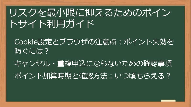 リスクを最小限に抑えるためのポイントサイト利用ガイド