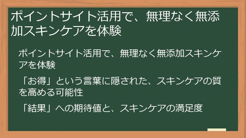 ポイントサイト活用で、無理なく無添加スキンケアを体験