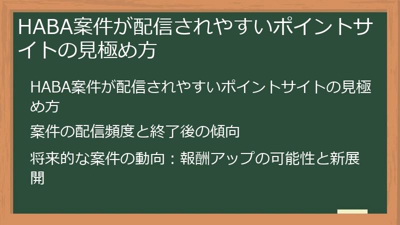 HABA案件が配信されやすいポイントサイトの見極め方