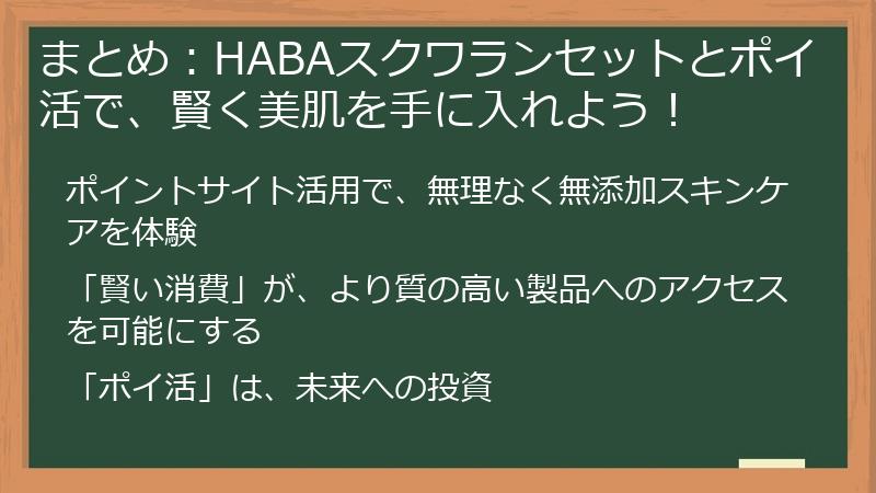 まとめ：HABAスクワランセットとポイ活で、賢く美肌を手に入れよう！