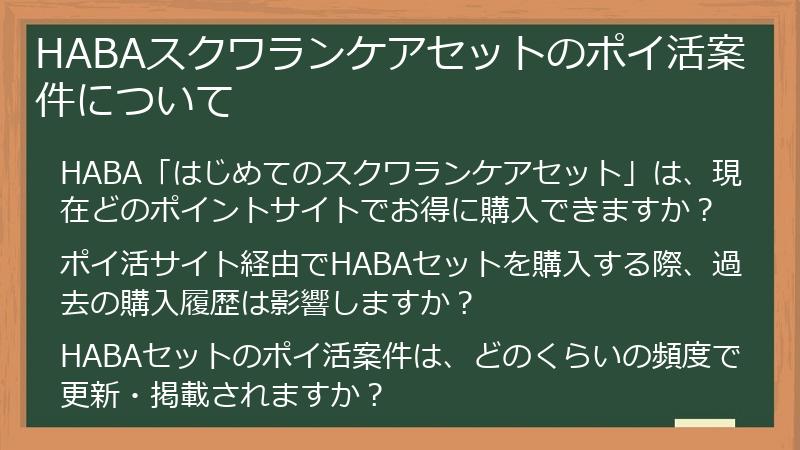 HABAスクワランケアセットのポイ活案件について