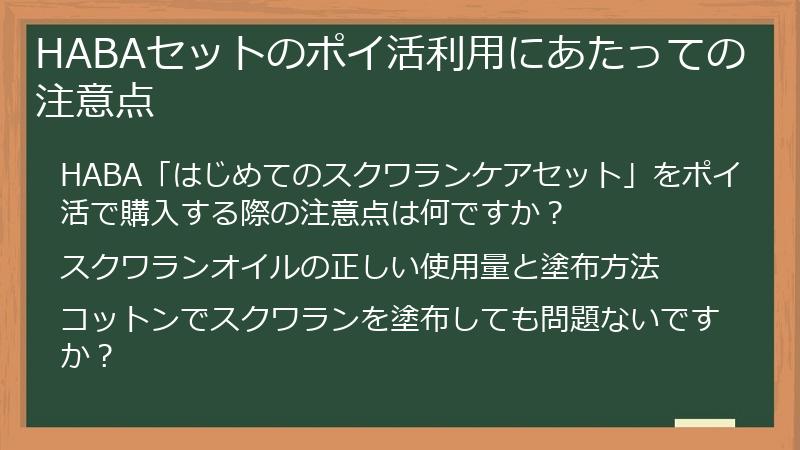 HABAセットのポイ活利用にあたっての注意点
