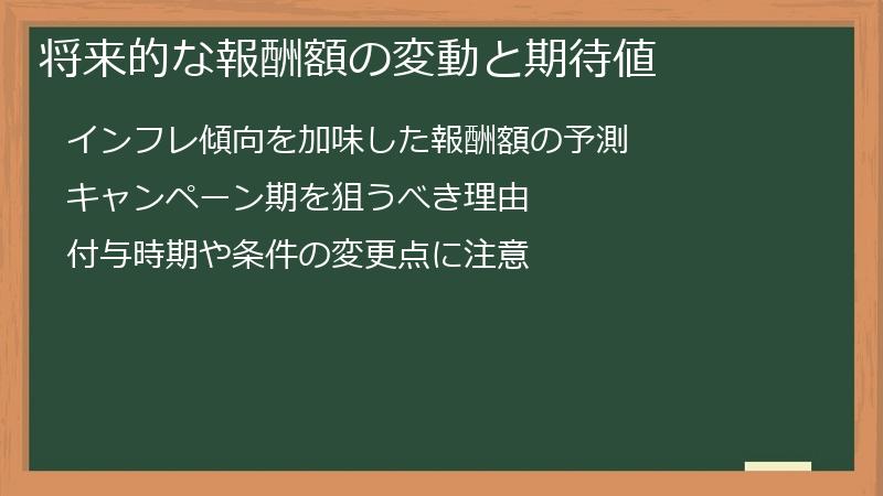 将来的な報酬額の変動と期待値
