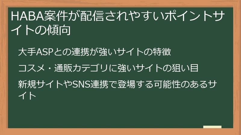 HABA案件が配信されやすいポイントサイトの傾向