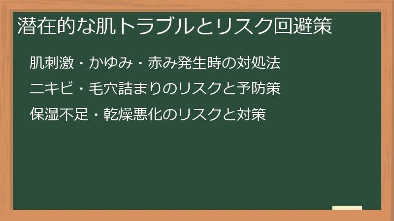 潜在的な肌トラブルとリスク回避策