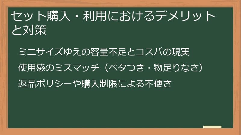 セット購入・利用におけるデメリットと対策
