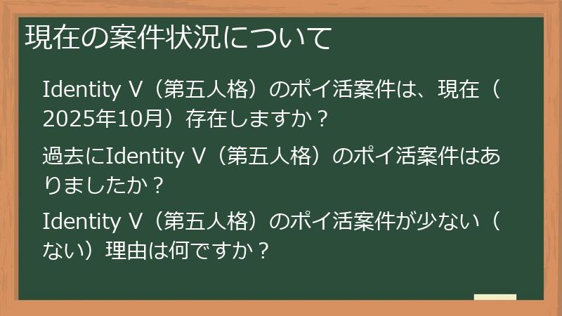 現在の案件状況について