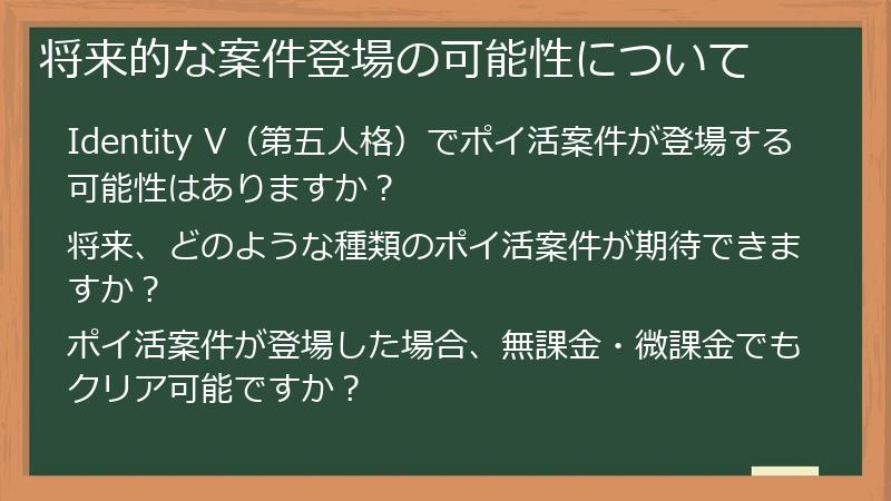 将来的な案件登場の可能性について