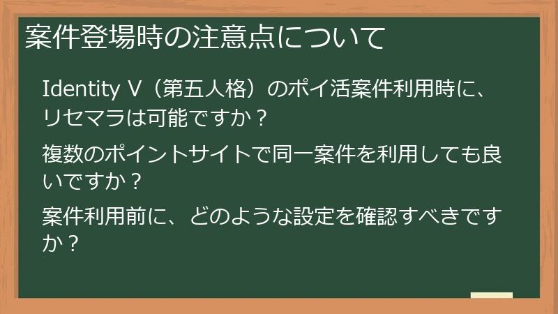 案件登場時の注意点について