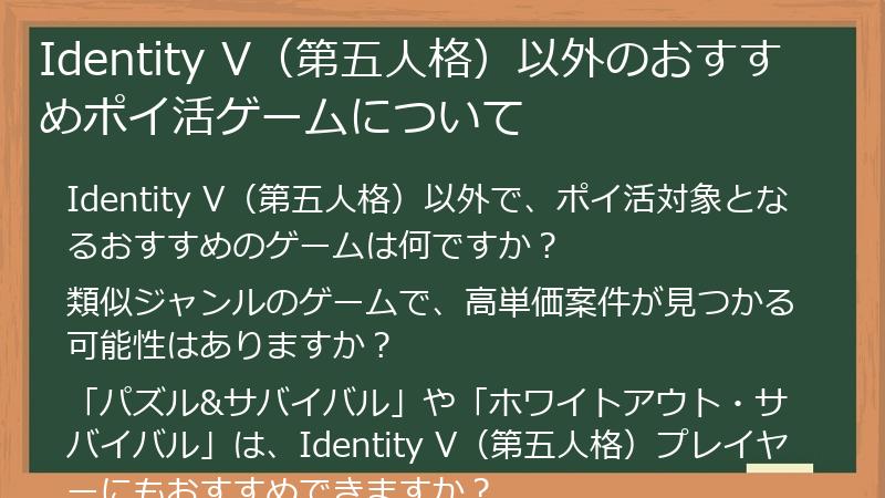 Identity V（第五人格）以外のおすすめポイ活ゲームについて