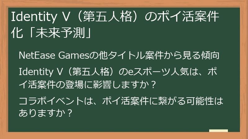Identity V（第五人格）のポイ活案件化「未来予測」