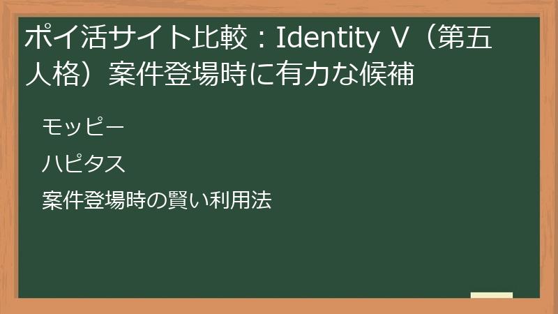 ポイ活サイト比較：Identity V（第五人格）案件登場時に有力な候補