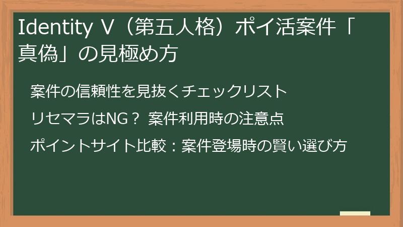 Identity V（第五人格）ポイ活案件「真偽」の見極め方