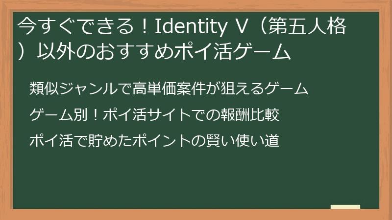 今すぐできる！Identity V（第五人格）以外のおすすめポイ活ゲーム