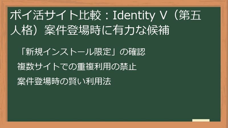 ポイ活サイト比較：Identity V（第五人格）案件登場時に有力な候補