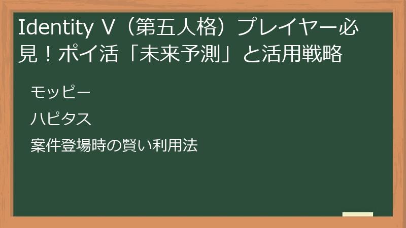 Identity V（第五人格）プレイヤー必見！ポイ活「未来予測」と活用戦略