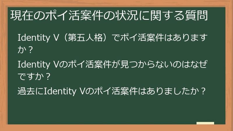 現在のポイ活案件の状況に関する質問