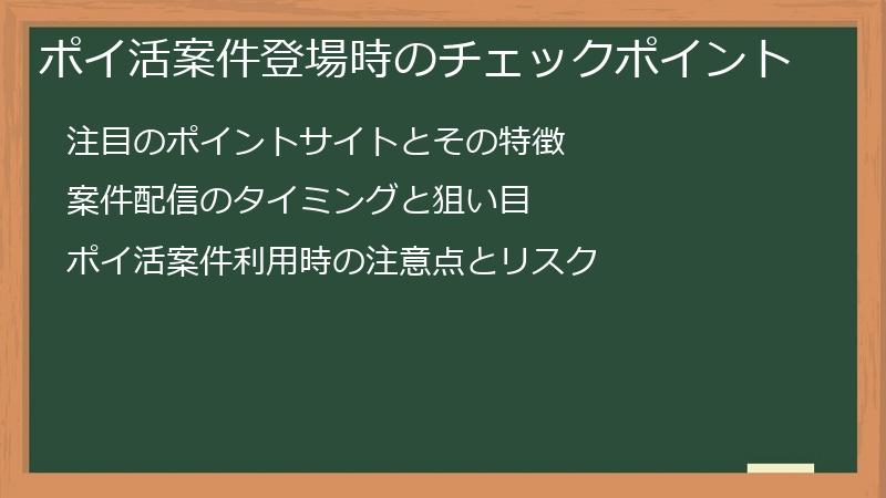 ポイ活案件登場時のチェックポイント