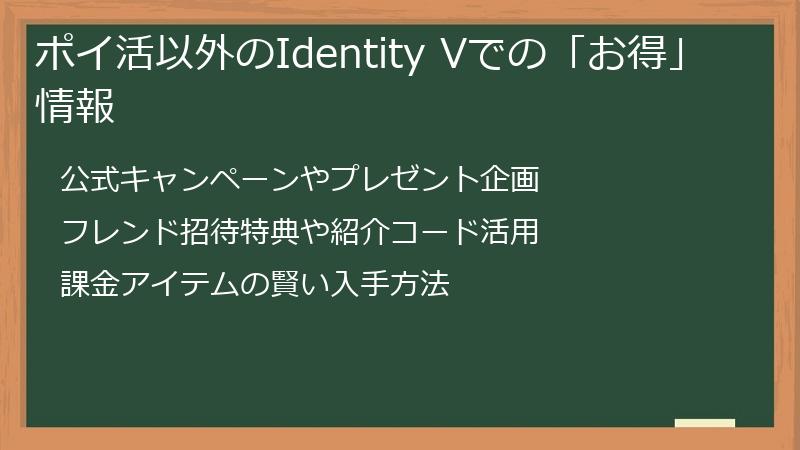 ポイ活以外のIdentity Vでの「お得」情報