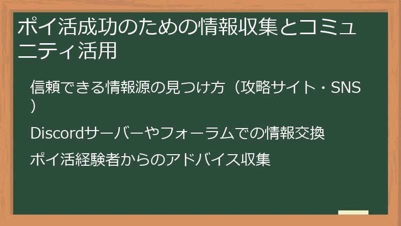 ポイ活成功のための情報収集とコミュニティ活用