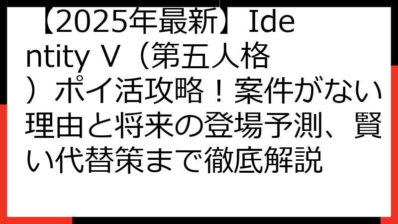 【2025年最新】Identity V（第五人格）ポイ活攻略！案件がない理由と将来の登場予測、賢い代替策まで徹底解説