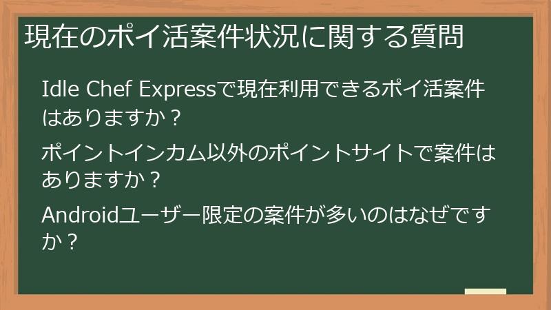 現在のポイ活案件状況に関する質問