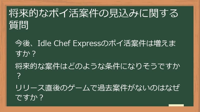 将来的なポイ活案件の見込みに関する質問