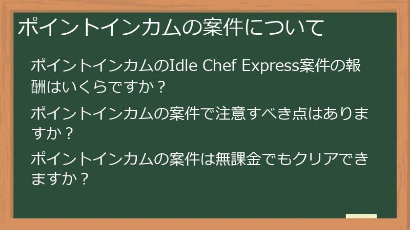 ポイントインカムの案件について