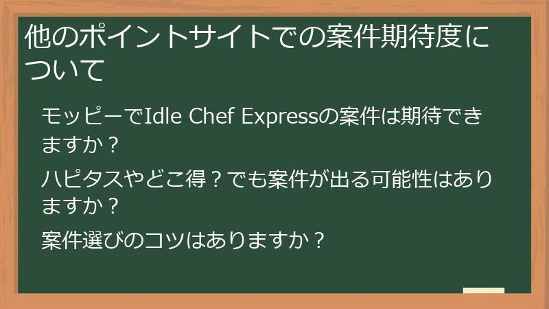 他のポイントサイトでの案件期待度について