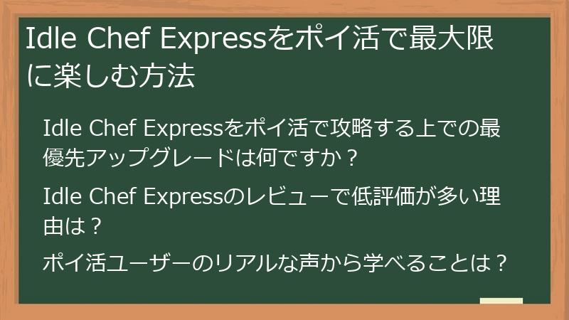 Idle Chef Expressをポイ活で最大限に楽しむ方法