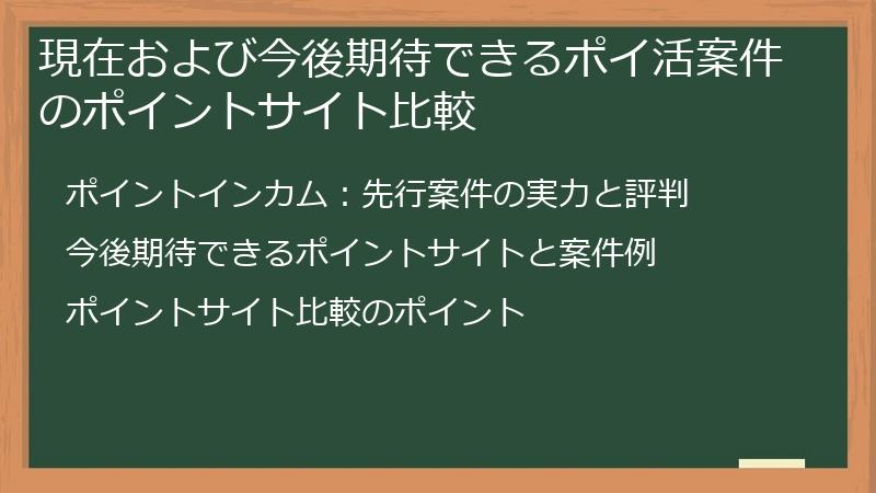 現在および今後期待できるポイ活案件のポイントサイト比較