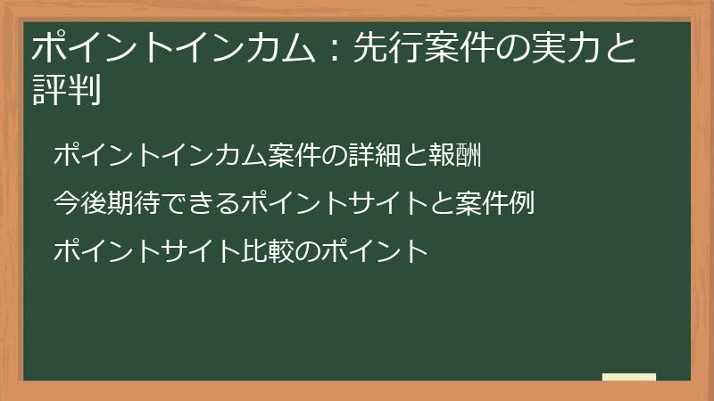 ポイントインカム：先行案件の実力と評判