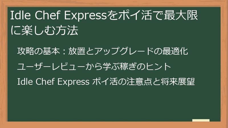 Idle Chef Expressをポイ活で最大限に楽しむ方法