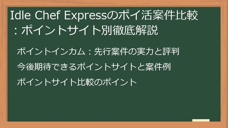 Idle Chef Expressのポイ活案件比較：ポイントサイト別徹底解説