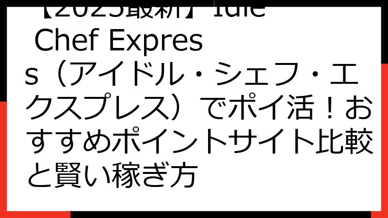 【2025最新】Idle Chef Express（アイドル・シェフ・エクスプレス）でポイ活！おすすめポイントサイト比較と賢い稼ぎ方