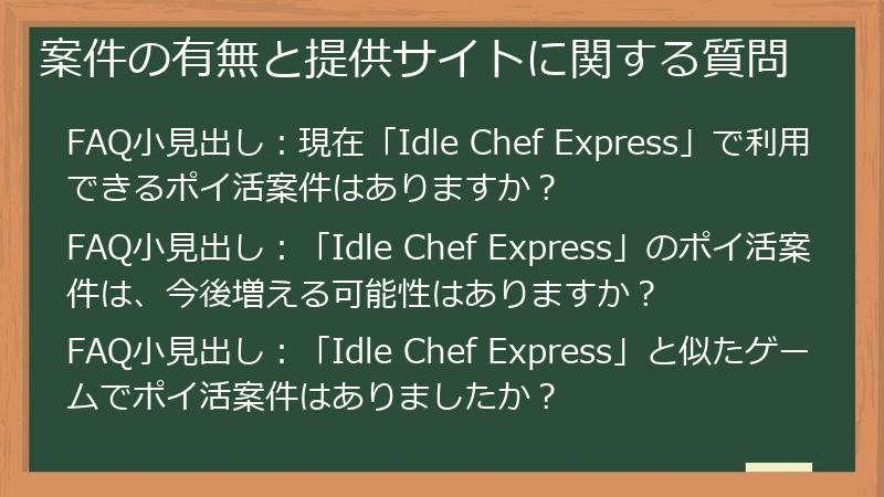 案件の有無と提供サイトに関する質問