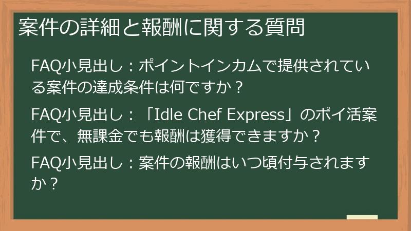 案件の詳細と報酬に関する質問