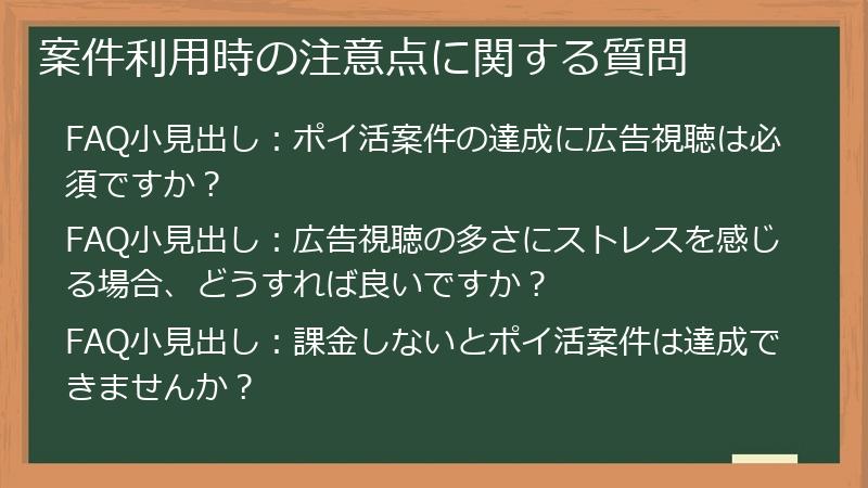 案件利用時の注意点に関する質問