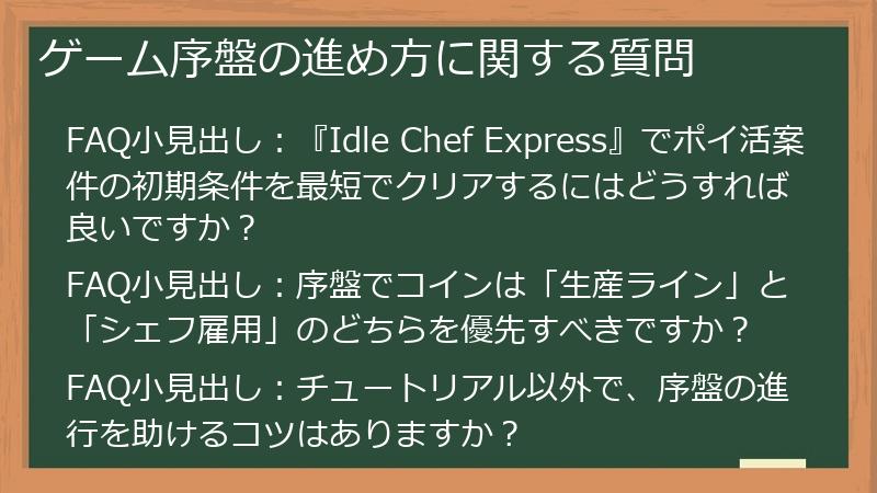 ゲーム序盤の進め方に関する質問