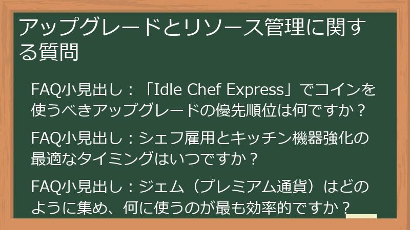 アップグレードとリソース管理に関する質問