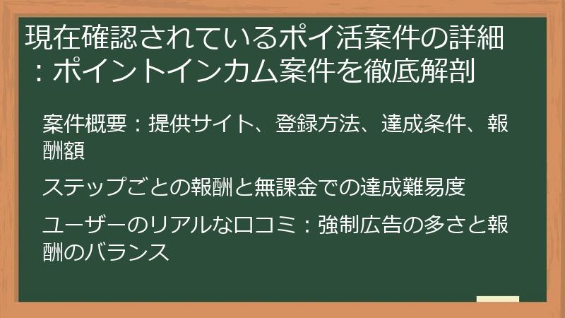 現在確認されているポイ活案件の詳細：ポイントインカム案件を徹底解剖