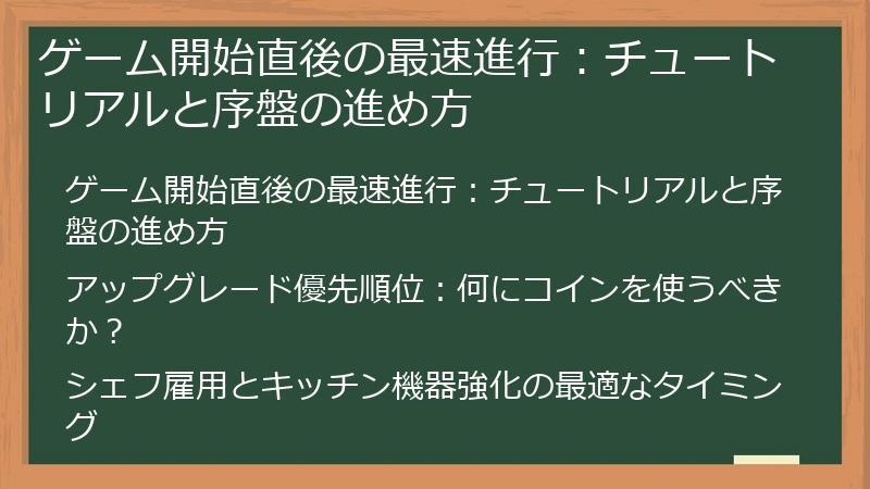 ゲーム開始直後の最速進行：チュートリアルと序盤の進め方