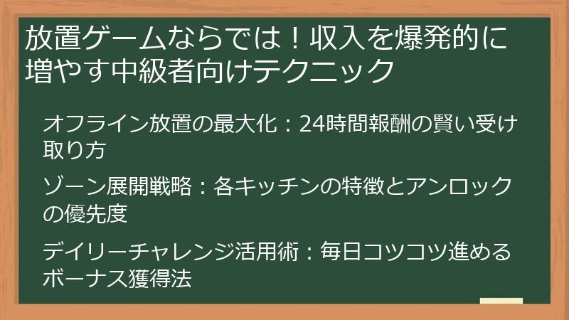 放置ゲームならでは！収入を爆発的に増やす中級者向けテクニック