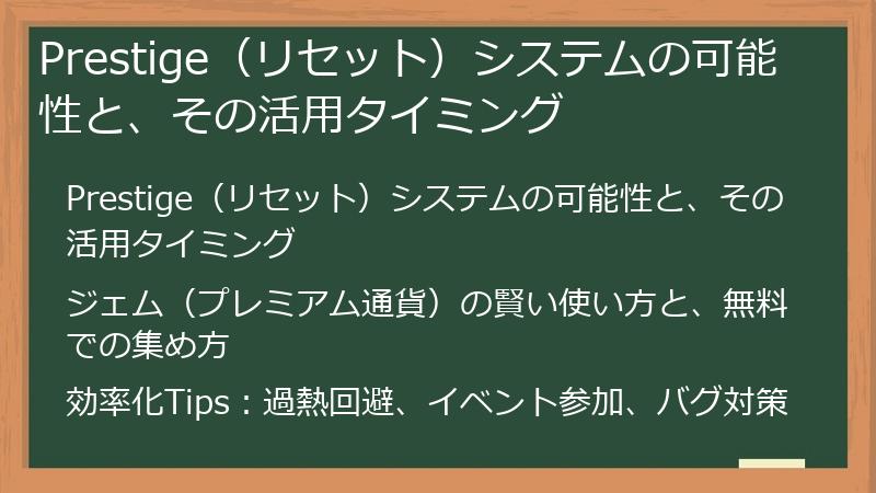 Prestige（リセット）システムの可能性と、その活用タイミング