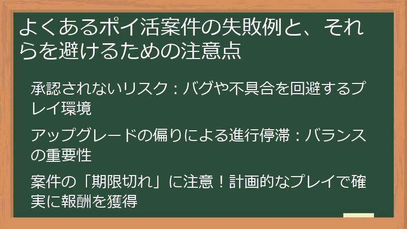 よくあるポイ活案件の失敗例と、それらを避けるための注意点