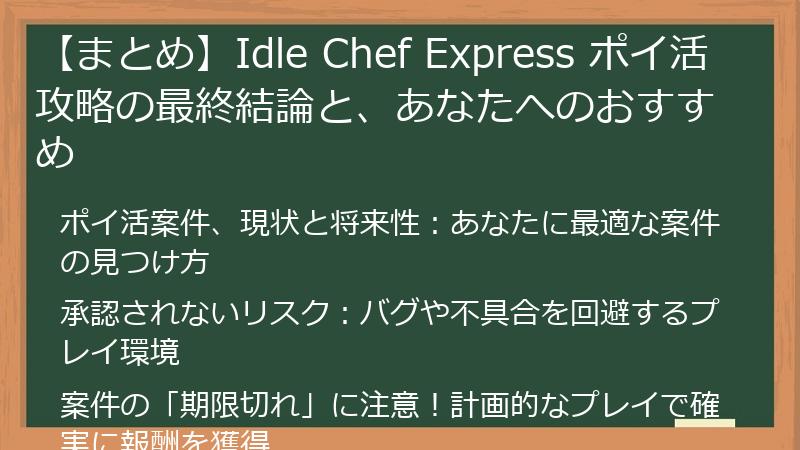【まとめ】Idle Chef Express ポイ活攻略の最終結論と、あなたへのおすすめ
